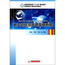 《嵌入式软件开发实用教程》学习路径与实践指南——基于高等院校计算机系列教材的深度解读