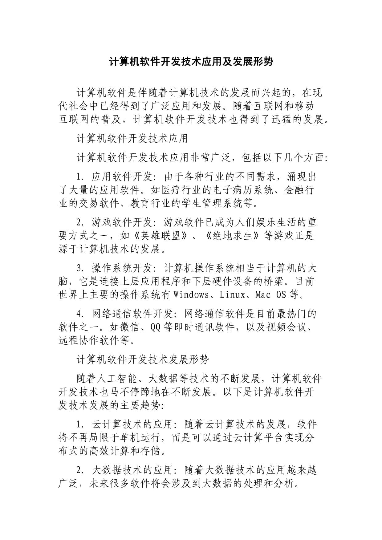 计算机软件开发技术应用及发展形势